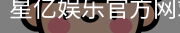 星亿，星亿娱乐登陆，星亿娱乐平台，星亿娱乐app下载